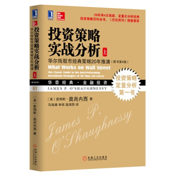 投资策略实战分析:华尔街股市经典策略20年推演(上下册)(原书