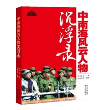 中南海風雲人物沉浮錄/顧保孜著 pdf epub mobi 下载