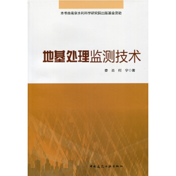 地基处理监测技术 pdf epub mobi 电子书 下载