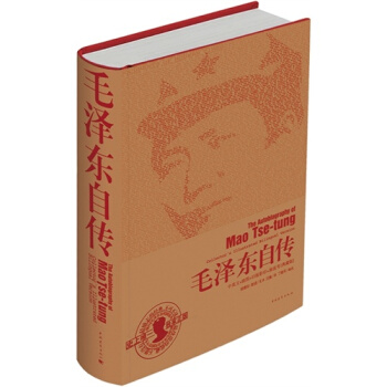 毛澤東自傳/(美)斯諾筆錄,汪衡譯,丁曉平編校