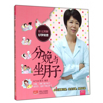 分娩與坐月子(徐文圖解好孕知音) pdf epub mobi 電子書 下載