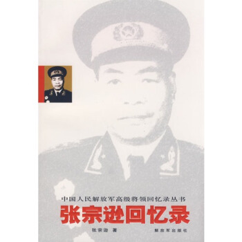 張宗遜迴憶錄/張宗遜著 pdf epub mobi 電子書 下載