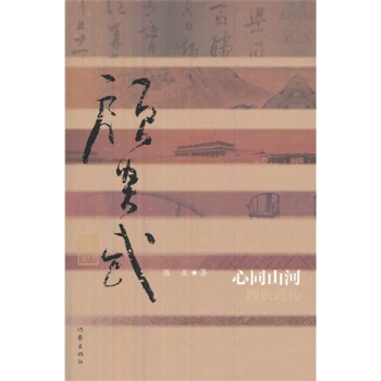 心同山河——顾炎武传/陈益著