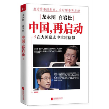 龍永圖 白岩鬆：中國，再啓動/龍永圖 白岩鬆 pdf epub mobi 下载