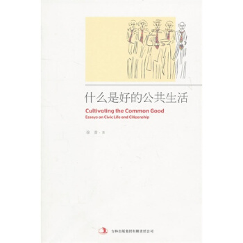 什麼是好的公共生活/徐賁著 pdf epub mobi 下载