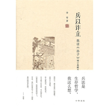 兵以詐立——我讀《孫子》/李零著 pdf epub mobi 下载