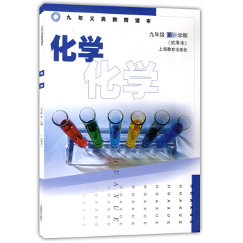 高級中學課本 化學9年級上/九年級學期(試用本) 九年級上冊化學書 化學課本 初中化學教材 pdf epub mobi 電子書 下載