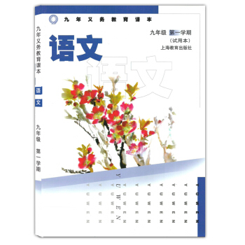 九年義務教育課本 語文九年級學期/9年級 試用本 初中語文課本 九年級上冊語文書 上海語文 pdf epub mobi 電子書 下載