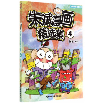 硃斌漫畫精選集(4)/漫畫世界幽默係列 pdf epub mobi 下载