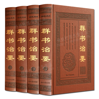 群書治要 全套4冊 國學經典書籍 16開 pdf epub mobi 電子書 下載