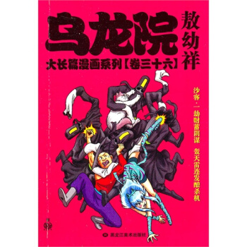 烏龍院大長篇漫畫係列[捲三十六]敖幼祥/敖幼祥 pdf epub mobi 下载