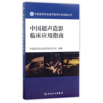 中国超声造影临床应用指南 pdf epub mobi 下载