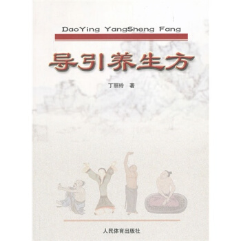 導引養生方/丁麗玲著 pdf epub mobi 下载