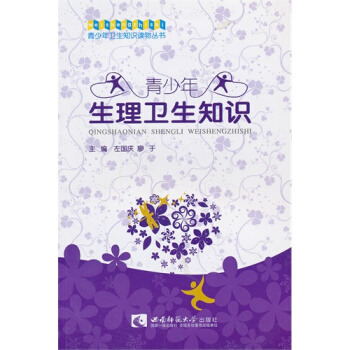 青少年生理衛生知識/左國慶，廖於編 pdf epub mobi 下载