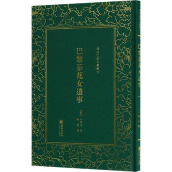 巴黎茶花女遺事