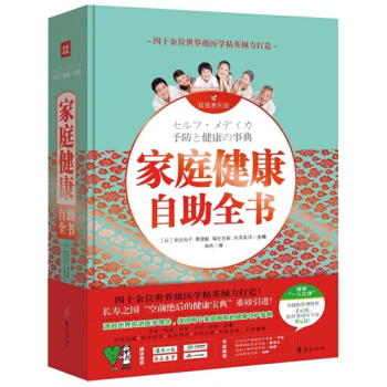 家庭健康自助全书/[日] 安达知子等 pdf epub mobi 电子书 下载