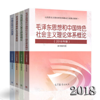 正版現貨 2018版兩課教材 毛概 思修 近現代史綱要 馬剋思主義基本原理 高教 全4本 pdf epub mobi 下载