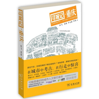 尋城記·重慶/田飛,黃波,李七渝,李果著