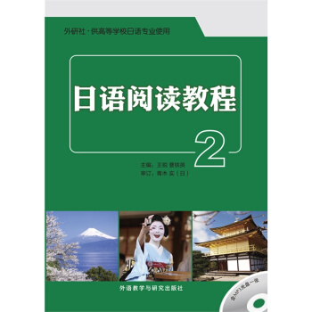 日语阅读教程-2-(含MP3光盘一张) pdf epub mobi 下载