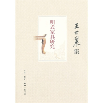 明式傢具研究/王世襄，袁荃猷製圖 pdf epub mobi 下载