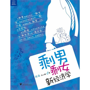 剩男剩女新经济学/乐坚军著 pdf epub mobi 下载