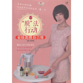 “膜”法行動：省錢麵膜自己做/徐思思 pdf epub mobi 下载