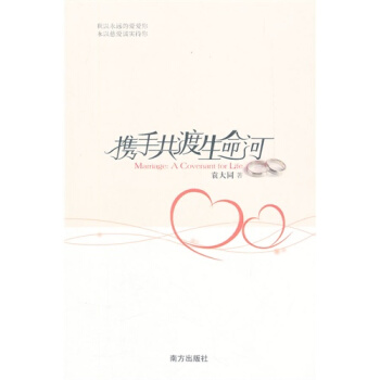 携手共渡生命河/袁大同著 pdf epub mobi 下载