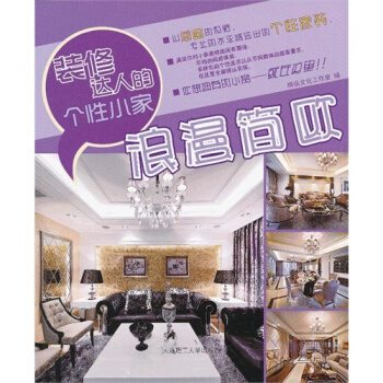 裝修達人的個性小傢 浪漫簡歐(景觀與建築設計係列)/精品文化工作 pdf epub mobi 下载