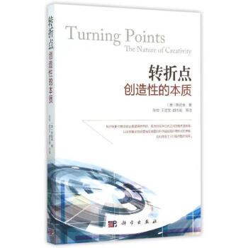 轉摺點：創造性的本質 pdf epub mobi 下载