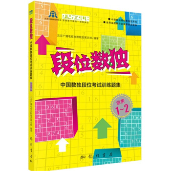 段位數獨——中國數獨段位考試訓練題集 業餘1-2段/北京廣播電視 pdf epub mobi 下载