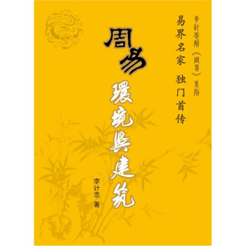 周易环境与建筑/李计忠著