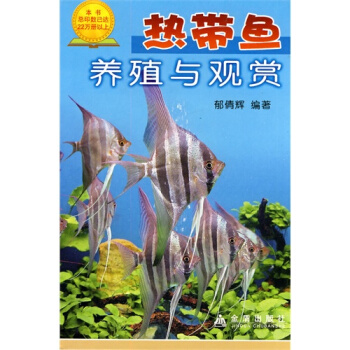 熱帶魚養殖與觀賞/鬱倩輝 pdf epub mobi 下载