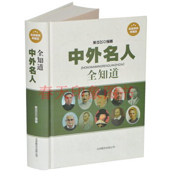 中外名人全知道 精装版 中国世界名人传记全传大传 名人成才故事 学生版青少年版课外书籍畅销 pdf epub mobi 电子书 下载