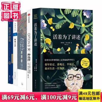 有书共读10月书单：活着为了讲述+倾城之恋+黑匣子思维+人间词话+另一种选择 共5册十月 pdf epub mobi 电子书 下载