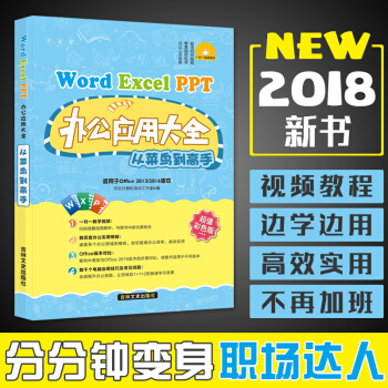 word/excel/ppt三合一计算机应用大全2018办公软件教程office书wps