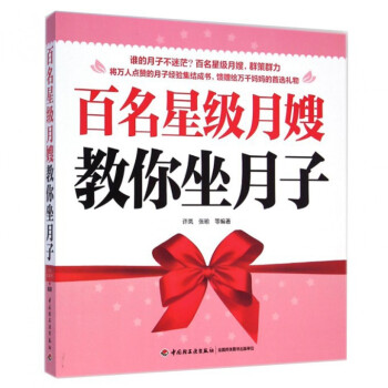 百名星級月嫂教你坐月子 pdf epub mobi 電子書 下載