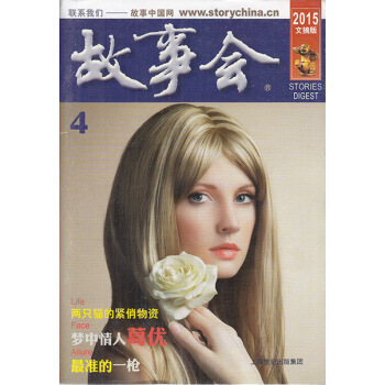 故事会杂志文摘版2015年4月 梦中情人葛优 pdf epub mobi 下载