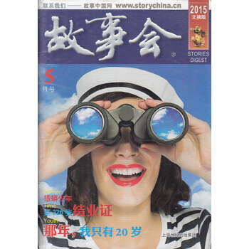 故事会杂志文摘版2015年5月 那年，我只有20岁 pdf epub mobi 下载