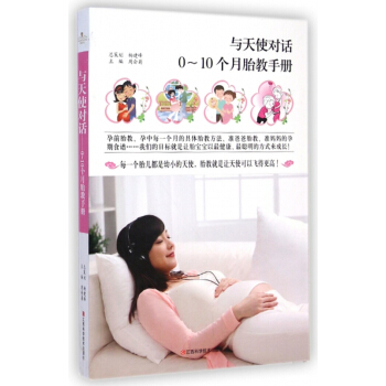 與天使對話(0-10個月胎教手冊) pdf epub mobi 電子書 下載