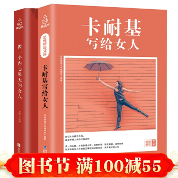 卡耐基写给女人 做一个内心强大的女人 安成儿女性励志女人书籍书青春卡耐基心理励志 pdf epub mobi 下载