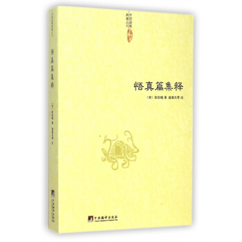 悟真篇集释/中国道教典籍丛刊