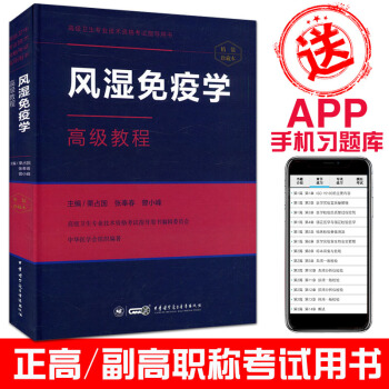 2018风湿免疫学高级教程(含APP手机习题集)高级卫生专业技术资格考试指导用书 pdf epub mobi 下载