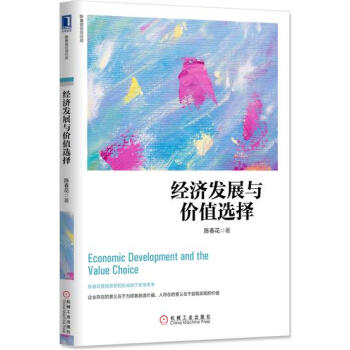 (正版特价)经济发展与价值选择 陈春花|229390 pdf epub mobi 电子书 下载