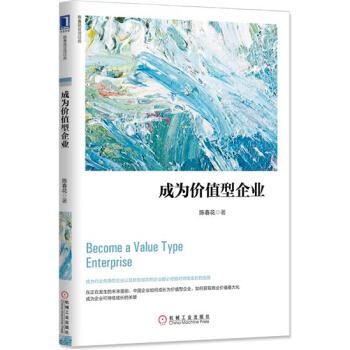 (正版特价)成为价值型企业 陈春花|229435 pdf epub mobi 电子书 下载