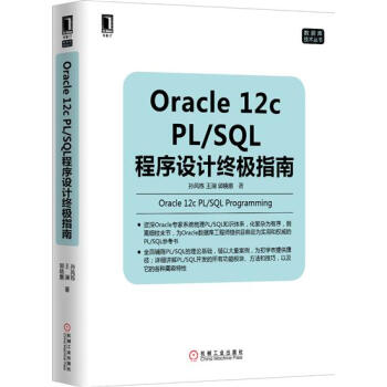 (正版特价)Oracle 12c PL/SQL程序设计终极指南 计算机与…|229482