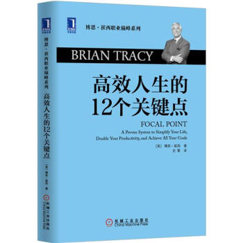 (正版特价)高效人生的12个关键点(精装) （美）博恩 崔西（Brian…|229549 pdf epub mobi 下载