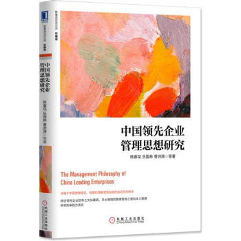 (正版特价)中国领先企业管理思想研究（珍藏版） 陈春花|229557 pdf epub mobi 电子书 下载