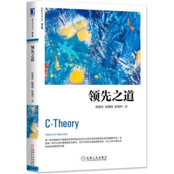 (正版特价)领先之道（修订版） 陈春花赵曙明赵海然|229582 pdf epub mobi 电子书 下载
