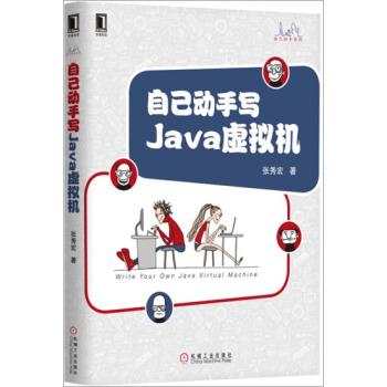 (正版特价)自己动手写Java虚拟机 计算机与互联网 书籍|229598