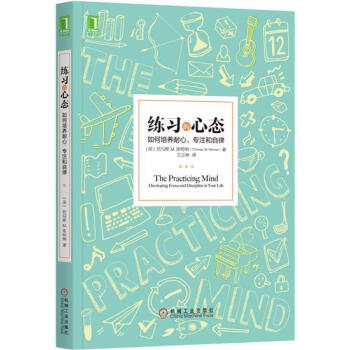 (正版特价)练习的心态：如何培养耐心、专注和自律 （美）托马斯M.斯特纳…|229604 pdf epub mobi 下载
